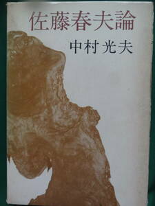 中村光夫　 佐藤春夫論 　昭和37年　 文藝春秋新社　　佐藤春夫の作家論・作品論　芥川龍之介　谷崎潤一郎　永井荷風ほか