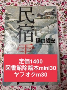 【図書館除籍本mini30】民宿雪国 樋口毅宏／著