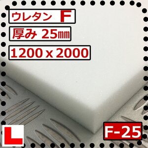 ウレタンフォーム【Ｆ-25mm厚】硬度 柔らかい 幅1200ｘ長さ2000mm スポンジ/マット/シート補修/車中泊用 ベット/キャンピングカー