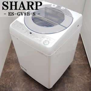 【中古】SGB-ESGV8BS/洗濯機/8.0kg/SHARP/シャープ/ES-GV8B-S/風乾燥/部屋干し/シワ抑え/穴なしステンレス槽/2018年モデル/設置配送料込み