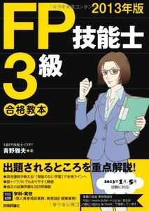 [A11701470]2013年版 FP技能士3級合格教本 青野 雅夫