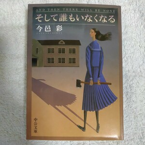 そして誰もいなくなる (中公文庫) 今邑 彩 9784122052611