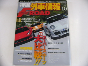 特選外車情報F ROAD/2010-10/フェラーリ458イタリア　他