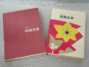 改訂版 和裁全書/主婦の友社/昭和47年 32版/和裁 和服 着物/絶版 稀少