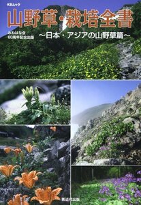 【中古】 山野草・栽培全書 日本・アジアの山野草篇 (KBムック)