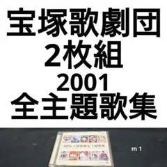 2枚組 宝塚歌劇全主題歌集 2001  宝塚歌劇団