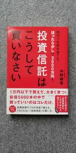 即決★　投資信託はこうして買いなさい　30代でも定年後でも、ほったらかしで3000万円！　中野晴啓　帯付★