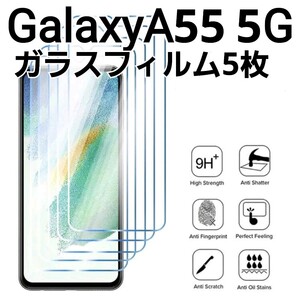 GalaxyA55 5G用　ガラスフィルム　5枚セット　9h