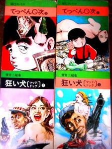 辰巳ヨシヒロ著　てっぺん〇次　1・2　／　望月三起也著　狂い犬（マッド・ドッグ）1・2　秋田漫画文庫全冊初版稀少　RM31