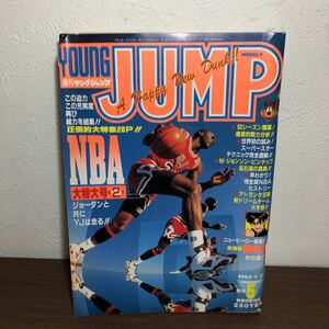 ヤングジャンプ 1993 マイケルジョーダン　レトロ　漫画　マンガ