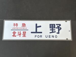 特急 北斗星 上野 側面 ラミネート方向幕 レプリカ サイズ 約210㎜×720㎜