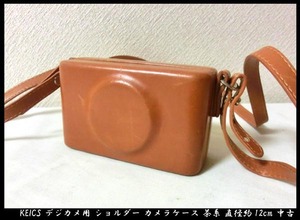 ■KEICS レザー調 デジカメ用 ショルダー カメラケース 茶系 直径約12cm 中古 