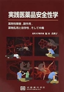 [A11260644]実践医薬品安全性学―薬剤性障害副作用薬物乱用と依存性そして中毒