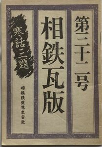 相鉄瓦版 第三十二号/昭和60年2月発行-相模鉄道 広報課/水木しげる/見延典子/進藤伊予