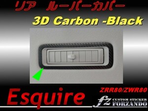 エスクァイア 80系 リアルーバーカバー ３Ｄカーボン調