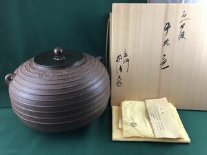 ◆茶道具◆釜師 佐藤浄清作 平丸釜◆共箱