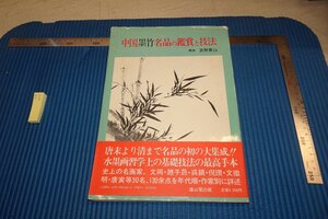 rarebookkyoto F8B-477　中国墨竹名品の鑑賞と技法　苫野蕙山　　雄山閣　　1985年　写真が歴史である