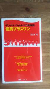 (Ｓ‐1)　 デンタル・ワタナべの馬券術　優馬プラスワン (競馬ベスト新書)　　著作者＝渡辺　健