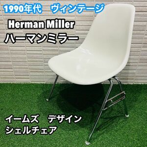 ハーマンミラー イームズ ヴィンテージ シェルチェア Eames Herman