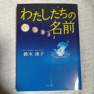 わたしたちの名前 文庫 鈴木 律子 9784776531111