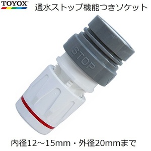 TOYOX ストップソケット 止水機能 継手 継ぎ手 コネクター ホース 内径12～15mm 外径20mm C-21