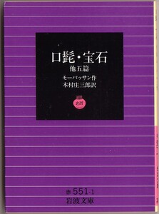 【絶版岩波文庫】モーパッサン　『口髭・宝石　他五篇』　1995年秋リクエスト復刊