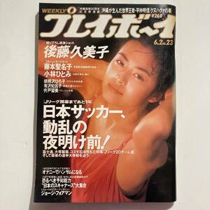 古本★プレイボーイ 1992年 6/2 No.23 後藤久美子 小林ひとみ★☆★匿名配送可