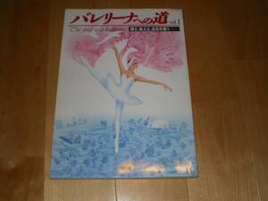 バレリーナへの道1 特集：踊る、教える、品性を養う/バレエ