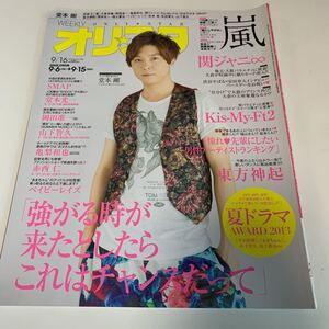 Y03.091 1円スタート オリスタ 2013年9/16 SMAP 嵐 山下智久 KinKi Kids ジャニーズ 関ジャニ∞ 生田斗真 岡田准一 Kis-My-Ft2 aiko ゆず