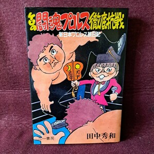 即決 サイン本 ケロの 闘魂プロレス 徹底抗戦 初版本 田中秀和 送料210円