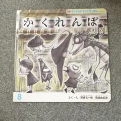 かくれんぼ 絵本　尾崎玄一郎、由紀奈