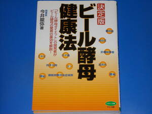 決定版 ビール酵母 健康法★「ビール酵母ダイエット」の開発者がビール酵母の驚異の薬効を解説!★今井 龍弥★株式会社 マキノ出版★絶版★