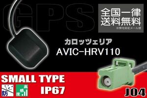 GPSアンテナ 据置型 ナビ ワンセグ フルセグ carrozzeria カロッツェリア AVIC-HRV110 用 高感度 防水 IP67 汎用 コネクター 地デジ