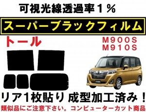 スーパーブラック【透過率１％】 トール M900Ｓ M910Ｓ 　リア１枚貼り成型加工済みコンピューターカットフィルム