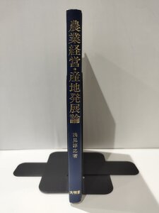 農業経営・産地発展論　浅見淳之　大明堂【ac04p】