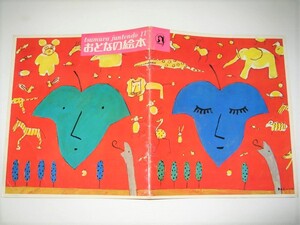 ◇【雑誌】非売品◆おとなの絵本・1970/11号◆表紙：長新太◆編集：サン・アド◆アダムとイブ 永六輔 伊丹十三 大橋歩 山口はるみ 野中ユリ