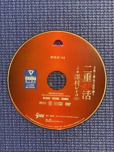 t0407/※ケース無/夫が寝ている横で息子の性技に溺れる 二重性活 澤村レイコ/中古品