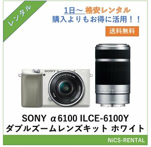 α6100 ILCE-6100Y ダブルズームレンズキット ホワイト SONY ミラーレス一眼レフカメラ　1日～　レンタル　送料無料