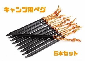 テント用ペグ Y字タイプ 5本セット アウトドア キャンプ テント固定 AT6535【レッド】