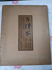 14◎★/古清水/京都書院/光岡忠成・河原正彦解説/昭和47年　限定1000部　大型本