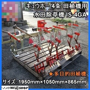 【決算セール】福岡■ キュウホー 4条 田植機用 水田 除草機 IS-4GA 多目的 田植機 除草 農業 農機具 中古 ■1424090710