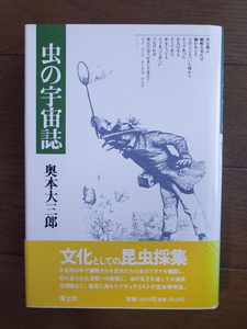 「虫の宇宙誌」　奥山大三郎　　青土社