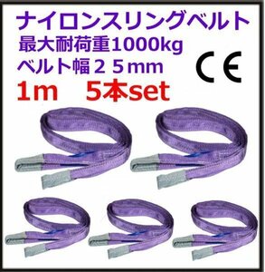 全国一律【送料無料】ナイロンスリングベルト 耐荷1t 25mm×1m ベルトスリング 玉掛け 吊上げ ロープ 牽引 運搬 【5本セット】