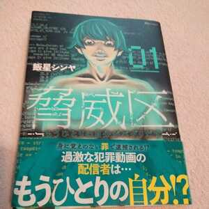 『　脅威区 ~もうひとりの自分がバグりだす~ 』　飯星 シンヤ　1巻