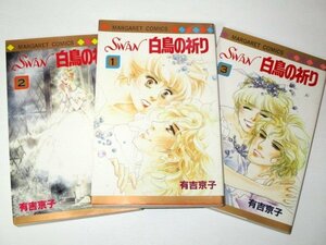 SWAN白鳥の祈り 全3巻セット 有吉京子/作 マーガレットコミックス