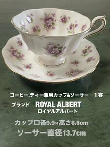 コーヒー.ティー兼用カップ&ソーサー　１客 ブランドROYAL ALBERTロイヤルアルバート　金継ぎの練習に　訳あり　送料無料(宅急便)