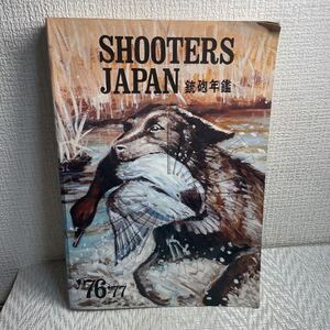 即決/送料無料/SHOOTERS JAPAN 鉄砲年鑑/