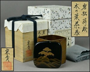 【北浜宗貴】岩松蒔絵 木の葉茶器 布付 共箱 茶道具 DR24-1008