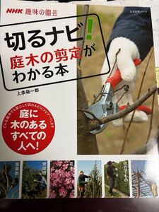 趣味の園芸 切るナビ!庭木の剪定がわかる本 上条祐一郎