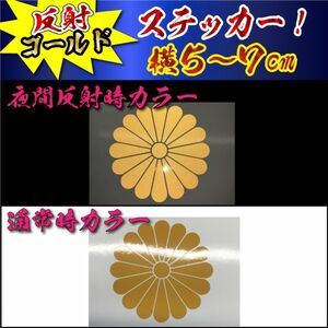 高級 反射 ３枚 菊紋 ステッカー 横５～７ｃｍ (1)